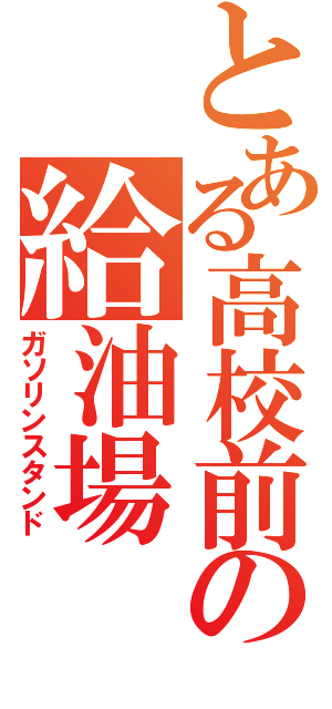 とある高校前の給油場（ガソリンスタンド）