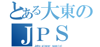 とある大東のＪＰＳ （Ｊｏｈｏ ｐｌａｙｅｒ ｓｐｅｃｉａｌ ）