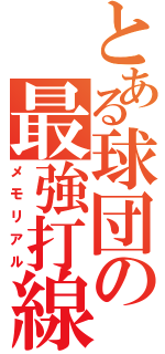 とある球団の最強打線（メモリアル）