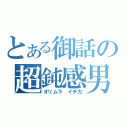 とある御話の超鈍感男（オリムラ イチカ）