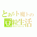 とあるト魔トの豆粒生活（サヴァイヴァル）