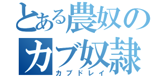 とある農奴のカブ奴隷（カブドレイ）