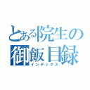 とある院生の御飯目録（インデックス）