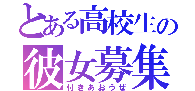 とある高校生の彼女募集（付きあおうぜ）