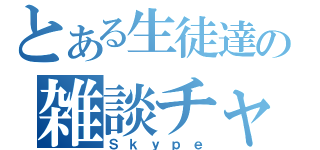 とある生徒達の雑談チャット（Ｓｋｙｐｅ）