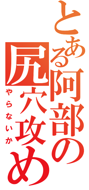 とある阿部の尻穴攻め（やらないか）