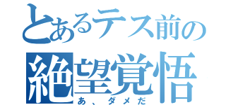 とあるテス前の絶望覚悟（あ、ダメだ）