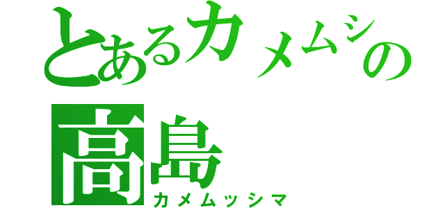 とあるカメムシの高島（カメムッシマ）