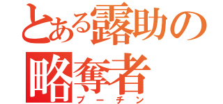 とある露助の略奪者（プーチン）