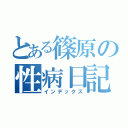 とある篠原の性病日記（インデックス）