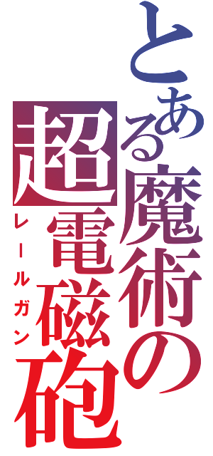 とある魔術の超電磁砲（レールガン）