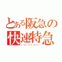 とある阪急の快速特急（Ｌｉｍｉｔｅｄ Ｅｘｐ．）