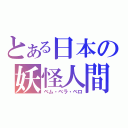 とある日本の妖怪人間（ベム・ベラ・ベロ）