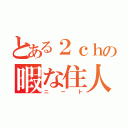 とある２ｃｈの暇な住人（ニート）