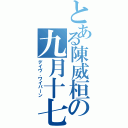 とある陳威桓の九月十七（デイヴ．ワイバーン）