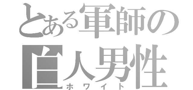 とある軍師の白人男性（ホワイト）