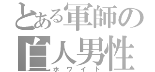 とある軍師の白人男性（ホワイト）