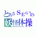 とあるＳＥＧＡの妖怪体操（ヨウカイウォッチ）