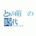 とある萌の時代（インデックス）