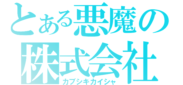 とある悪魔の株式会社（カブシキカイシャ）