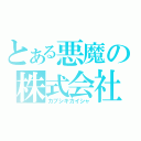 とある悪魔の株式会社（カブシキカイシャ）