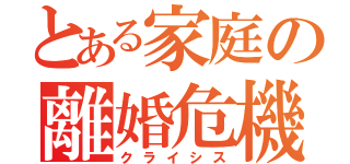 とある家庭の離婚危機（クライシス）