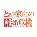 とある家庭の離婚危機（クライシス）