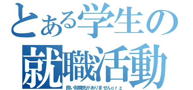 とある学生の就職活動（良い就職先がありませんｏｒｚ）