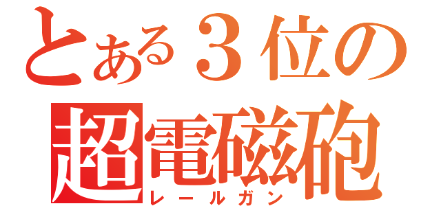 とある３位の超電磁砲（レールガン）