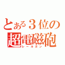 とある３位の超電磁砲（レールガン）