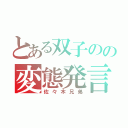 とある双子のの変態発言（佐々木兄弟）