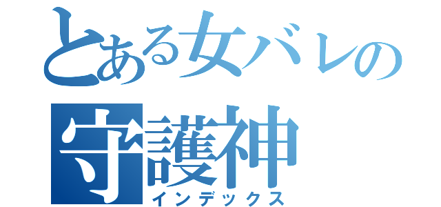 とある女バレの守護神（インデックス）
