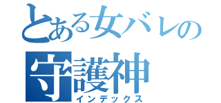 とある女バレの守護神（インデックス）