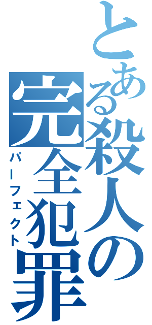 とある殺人の完全犯罪（パーフェクト）