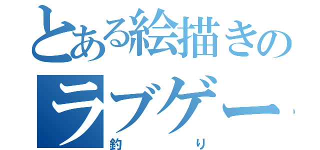 とある絵描きのラブゲーム（釣り）