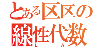 とある区区の線性代数（Ｌ Ａ）