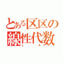 とある区区の線性代数（Ｌ Ａ）