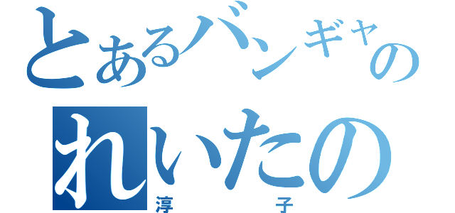 とあるバンギャのれいたの嫁（淳子）