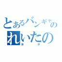 とあるバンギャのれいたの嫁（淳子）