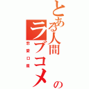 とある人間           のラブコメ学（恋愛口座）