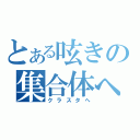 とある呟きの集合体へ（クラスタへ）