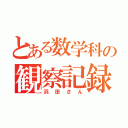 とある数学科の観察記録（浜田さん）