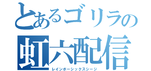 とあるゴリラの虹六配信（レインボーシックスシージ）