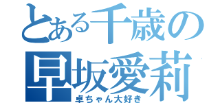 とある千歳の早坂愛莉（卓ちゃん大好き）