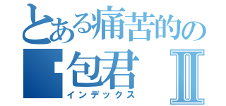 とある痛苦的の钱包君Ⅱ（インデックス）