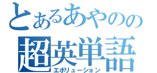 とあるあやのの超英単語暗記１５００（エボリューション）