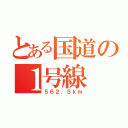 とある国道の１号線（５６２．５ｋｍ）