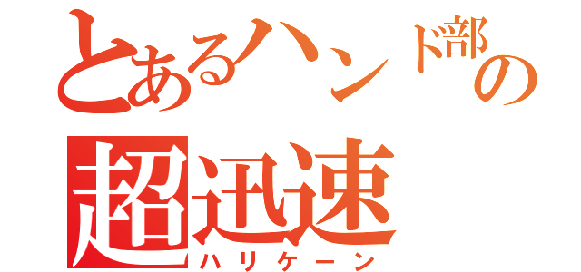 とあるハンド部の超迅速（ハリケーン）