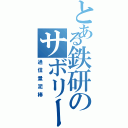 とある鉄研のサボリーマン（通信量泥棒）