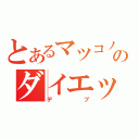 とあるマツコノのダイエット宣言（デブ）